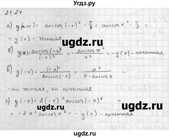 ГДЗ (Решебник к задачнику) по алгебре 10 класс (Учебник, Задачник) Мордкович А.Г. / параграфы / § 21 / 24
