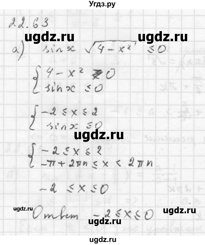 ГДЗ (Решебник к задачнику) по алгебре 10 класс (Учебник, Задачник) Мордкович А.Г. / параграфы / § 22 / 63