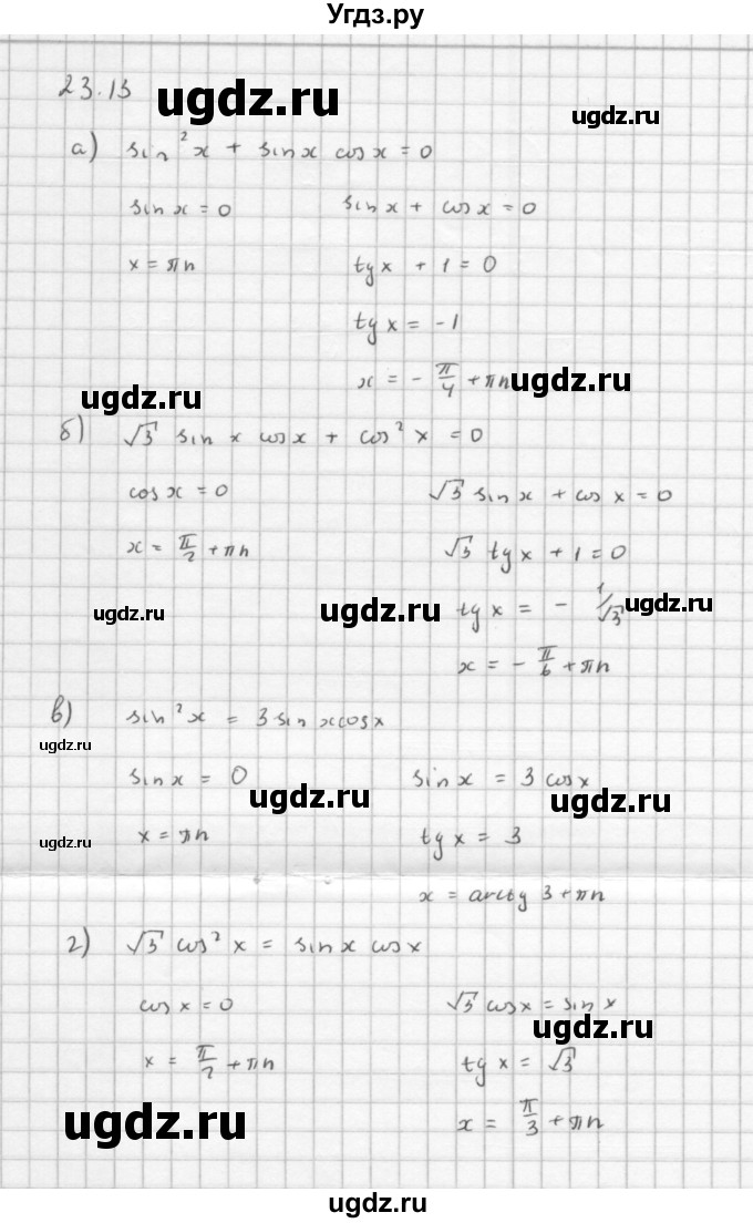 ГДЗ (Решебник к задачнику) по алгебре 10 класс (Учебник, Задачник) Мордкович А.Г. / параграфы / § 23 / 13