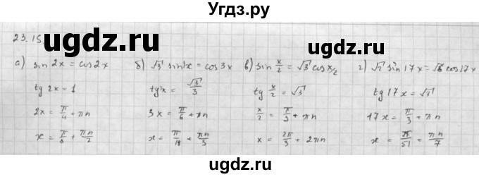 ГДЗ (Решебник к задачнику) по алгебре 10 класс (Учебник, Задачник) Мордкович А.Г. / параграфы / § 23 / 15