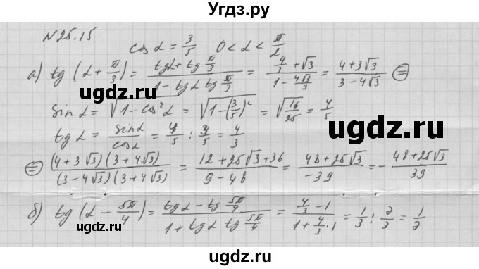 ГДЗ (Решебник к задачнику) по алгебре 10 класс (Учебник, Задачник) Мордкович А.Г. / параграфы / § 25 / 15