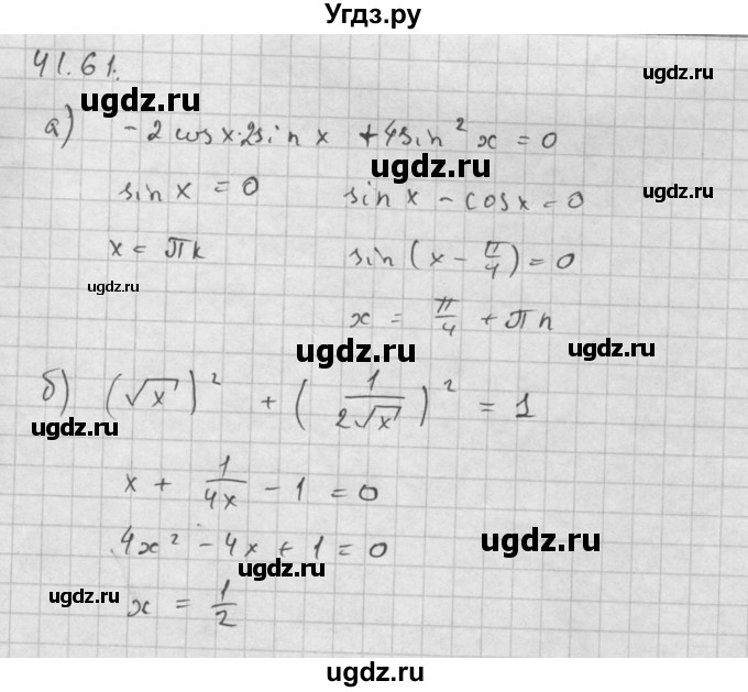 ГДЗ (Решебник к задачнику) по алгебре 10 класс (Учебник, Задачник) Мордкович А.Г. / параграфы / § 41 / 61