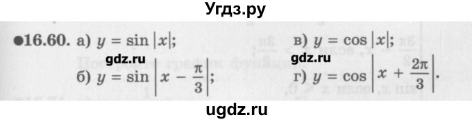 ГДЗ (Задачник) по алгебре 10 класс (Учебник, Задачник) Мордкович А.Г. / параграфы / § 16 / 60