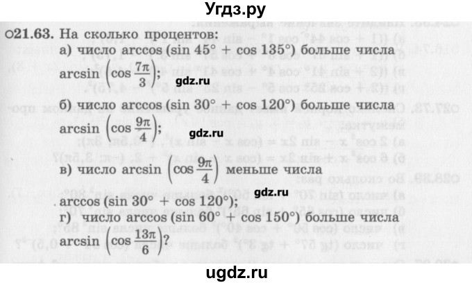 ГДЗ (Задачник) по алгебре 10 класс (Учебник, Задачник) Мордкович А.Г. / параграфы / § 21 / 63