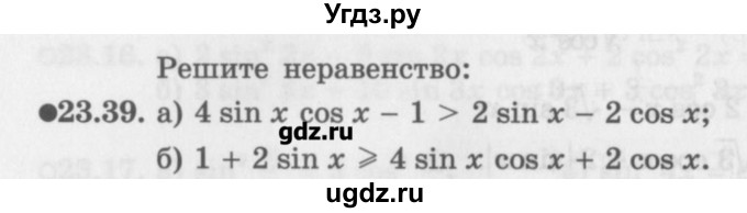 ГДЗ (Задачник) по алгебре 10 класс (Учебник, Задачник) Мордкович А.Г. / параграфы / § 23 / 39