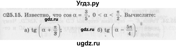 ГДЗ (Задачник) по алгебре 10 класс (Учебник, Задачник) Мордкович А.Г. / параграфы / § 25 / 15