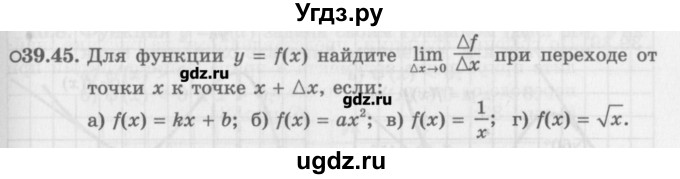 ГДЗ (Задачник) по алгебре 10 класс (Учебник, Задачник) Мордкович А.Г. / параграфы / § 39 / 45