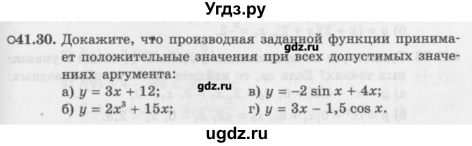 ГДЗ (Задачник) по алгебре 10 класс (Учебник, Задачник) Мордкович А.Г. / параграфы / § 41 / 30
