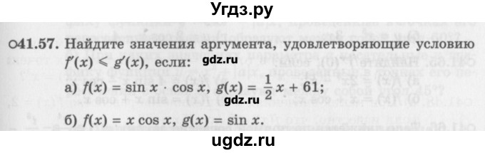 ГДЗ (Задачник) по алгебре 10 класс (Учебник, Задачник) Мордкович А.Г. / параграфы / § 41 / 57