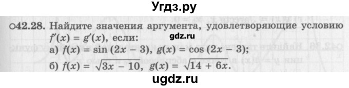 ГДЗ (Задачник) по алгебре 10 класс (Учебник, Задачник) Мордкович А.Г. / параграфы / § 42 / 28