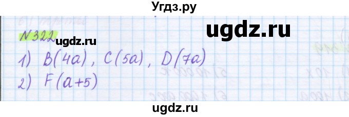 ГДЗ (Решебник) по математике 5 класс Муравин Г.К. / упражнение / 322