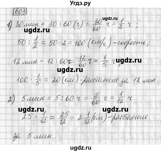 ГДЗ (Решебник) по математике 5 класс Муравин Г.К. / упражнение / 603
