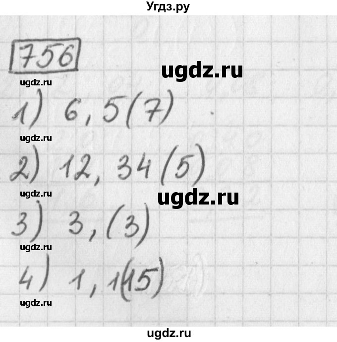 ГДЗ (Решебник) по математике 5 класс Муравин Г.К. / упражнение / 756