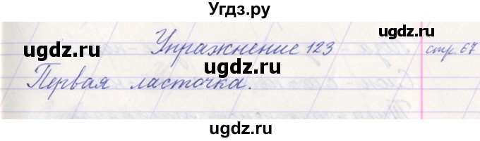 ГДЗ (Решебник №1) по русскому языку 1 класс Климанова Л.Ф. / упражнение / 123