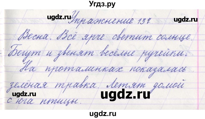 ГДЗ (Решебник №1) по русскому языку 1 класс Климанова Л.Ф. / упражнение / 137