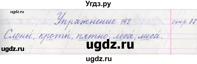 ГДЗ (Решебник №1) по русскому языку 1 класс Климанова Л.Ф. / упражнение / 142
