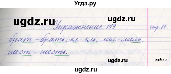 ГДЗ (Решебник №1) по русскому языку 1 класс Климанова Л.Ф. / упражнение / 149