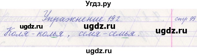 ГДЗ (Решебник №1) по русскому языку 1 класс Климанова Л.Ф. / упражнение / 192