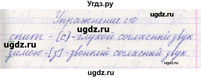 ГДЗ (Решебник №1) по русскому языку 1 класс Климанова Л.Ф. / упражнение / 210