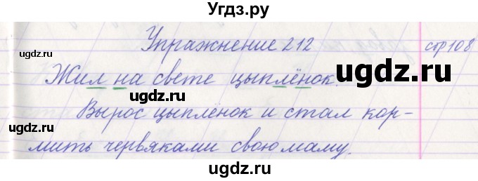 ГДЗ (Решебник №1) по русскому языку 1 класс Климанова Л.Ф. / упражнение / 212