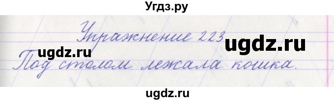 ГДЗ (Решебник №1) по русскому языку 1 класс Климанова Л.Ф. / упражнение / 223