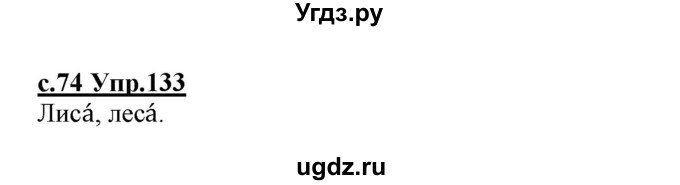 ГДЗ (Решебник №3 (к учебнику 2020)) по русскому языку 1 класс Климанова Л.Ф. / упражнение / 133