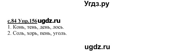 ГДЗ (Решебник №3 (к учебнику 2020)) по русскому языку 1 класс Климанова Л.Ф. / упражнение / 156