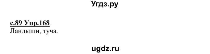 ГДЗ (Решебник №3 (к учебнику 2020)) по русскому языку 1 класс Климанова Л.Ф. / упражнение / 168