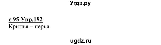 ГДЗ (Решебник №3 (к учебнику 2020)) по русскому языку 1 класс Климанова Л.Ф. / упражнение / 182