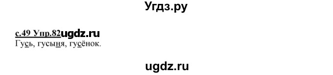 ГДЗ (Решебник №3 (к учебнику 2020)) по русскому языку 1 класс Климанова Л.Ф. / упражнение / 82
