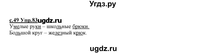 ГДЗ (Решебник №3 (к учебнику 2020)) по русскому языку 1 класс Климанова Л.Ф. / упражнение / 83