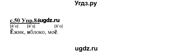ГДЗ (Решебник №3 (к учебнику 2020)) по русскому языку 1 класс Климанова Л.Ф. / упражнение / 84