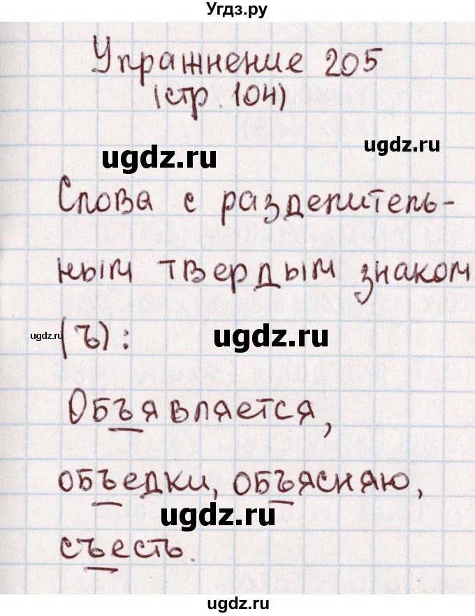 ГДЗ (Решебник №2) по русскому языку 1 класс Климанова Л.Ф. / упражнение / 205