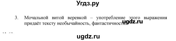 ГДЗ (Решебник) по русскому языку 7 класс Никитина Е.И. / упражнение номер / 68(продолжение 2)