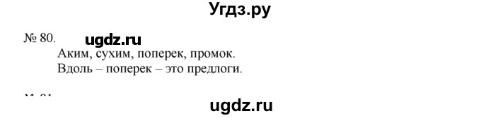 ГДЗ (Решебник) по русскому языку 7 класс Никитина Е.И. / упражнение номер / 80