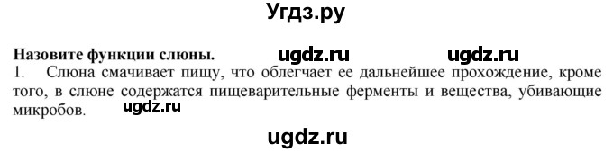 ГДЗ (Решебник) по биологии 9 класс А.Г. Драгомилов / § 32 / 1