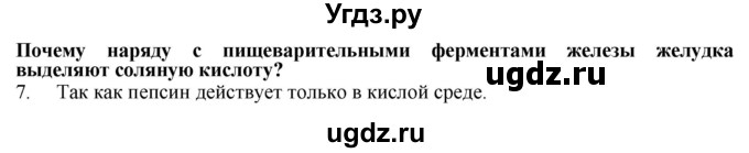 ГДЗ (Решебник) по биологии 9 класс А.Г. Драгомилов / § 32 / 7