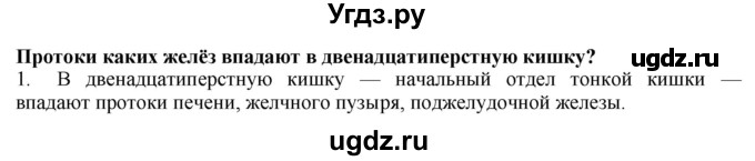 ГДЗ (Решебник) по биологии 9 класс А.Г. Драгомилов / § 33 / 1
