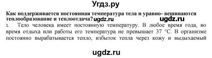 ГДЗ (Решебник) по биологии 9 класс А.Г. Драгомилов / § 43 / 1