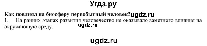 ГДЗ (Решебник) по биологии 9 класс А.Г. Драгомилов / § 69 / 1