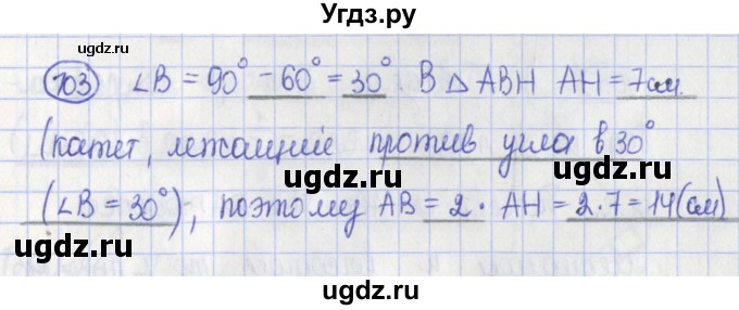 ГДЗ (Решебник) по геометрии 7 класс (рабочая тетрадь) Бутузов В.Ф. / упражнение номер / 103