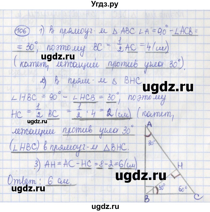 ГДЗ (Решебник) по геометрии 7 класс (рабочая тетрадь) Бутузов В.Ф. / упражнение номер / 106