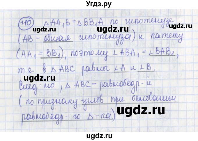 ГДЗ (Решебник) по геометрии 7 класс (рабочая тетрадь) Бутузов В.Ф. / упражнение номер / 110