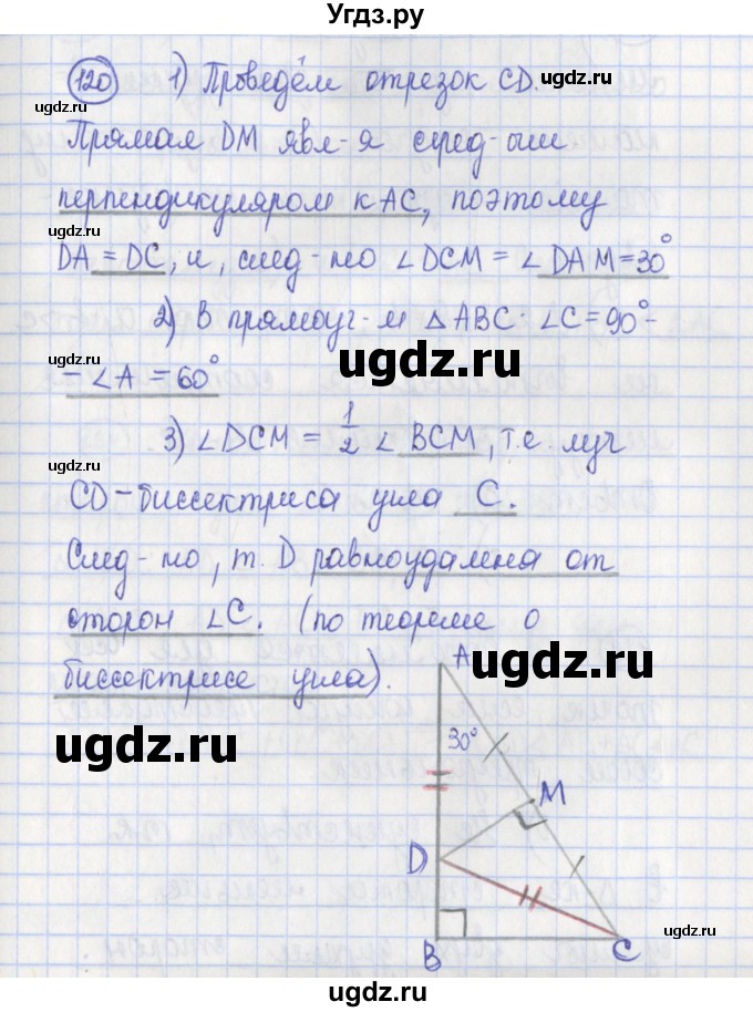 ГДЗ (Решебник) по геометрии 7 класс (рабочая тетрадь) Бутузов В.Ф. / упражнение номер / 120