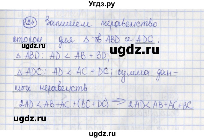 ГДЗ (Решебник) по геометрии 7 класс (рабочая тетрадь) Бутузов В.Ф. / упражнение номер / 124
