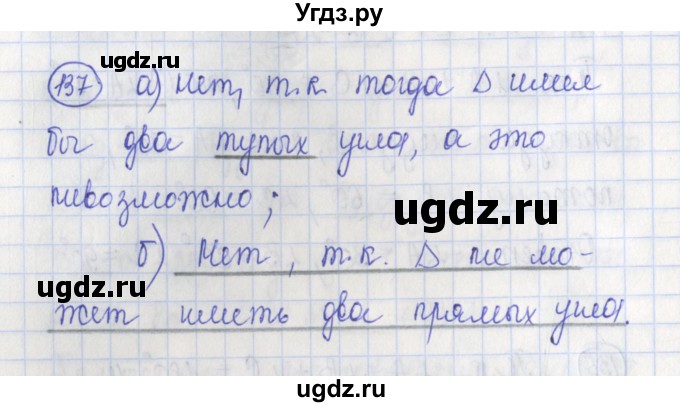ГДЗ (Решебник) по геометрии 7 класс (рабочая тетрадь) Бутузов В.Ф. / упражнение номер / 137