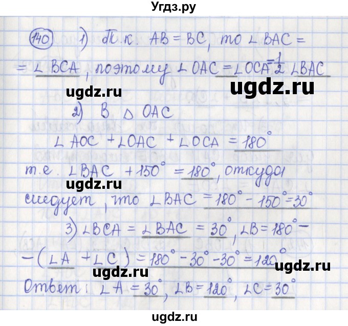 ГДЗ (Решебник) по геометрии 7 класс (рабочая тетрадь) Бутузов В.Ф. / упражнение номер / 140