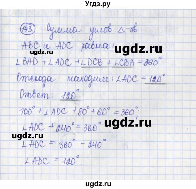 ГДЗ (Решебник) по геометрии 7 класс (рабочая тетрадь) Бутузов В.Ф. / упражнение номер / 143