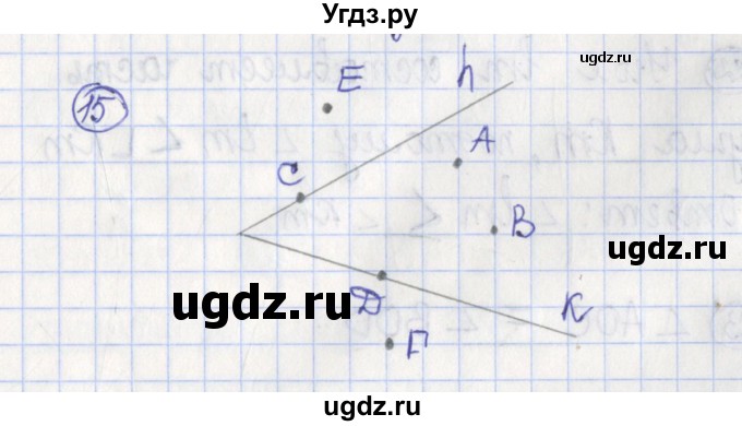 ГДЗ (Решебник) по геометрии 7 класс (рабочая тетрадь) Бутузов В.Ф. / упражнение номер / 15
