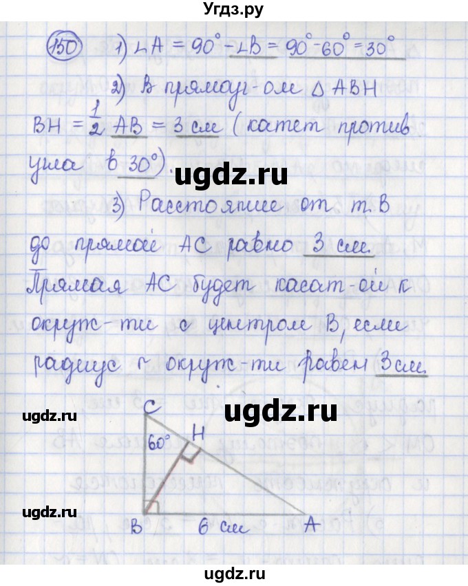 ГДЗ (Решебник) по геометрии 7 класс (рабочая тетрадь) Бутузов В.Ф. / упражнение номер / 150